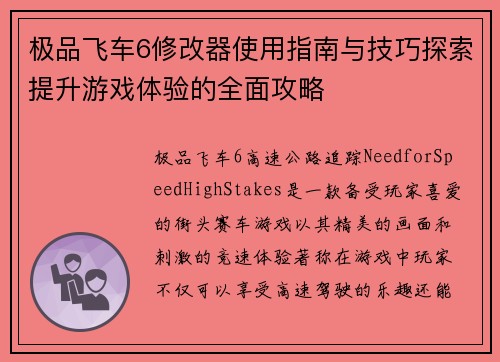 极品飞车6修改器使用指南与技巧探索提升游戏体验的全面攻略