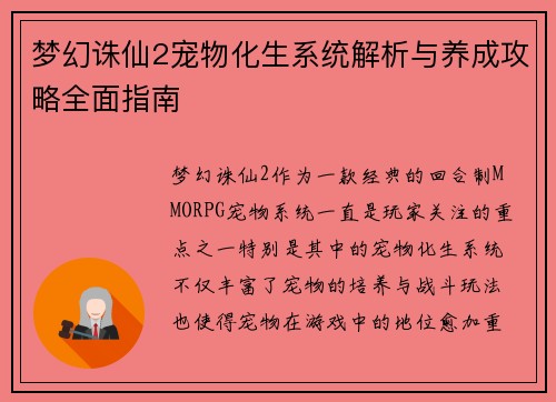梦幻诛仙2宠物化生系统解析与养成攻略全面指南