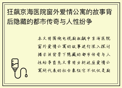 狂飙京海医院窗外爱情公寓的故事背后隐藏的都市传奇与人性纷争