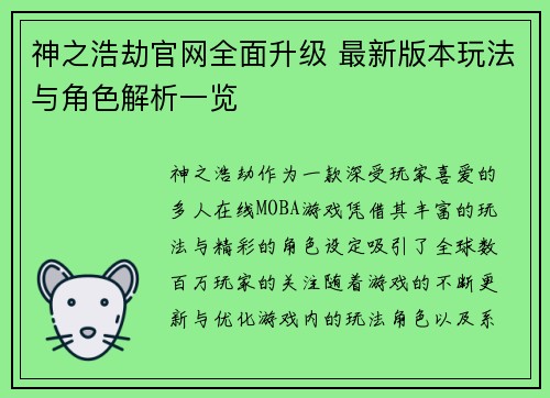 神之浩劫官网全面升级 最新版本玩法与角色解析一览