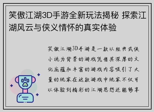 笑傲江湖3D手游全新玩法揭秘 探索江湖风云与侠义情怀的真实体验