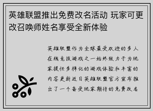 英雄联盟推出免费改名活动 玩家可更改召唤师姓名享受全新体验
