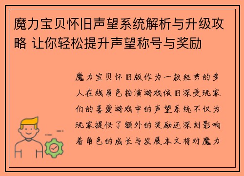 魔力宝贝怀旧声望系统解析与升级攻略 让你轻松提升声望称号与奖励