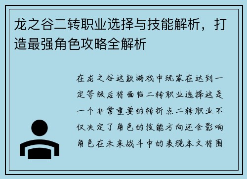 龙之谷二转职业选择与技能解析，打造最强角色攻略全解析
